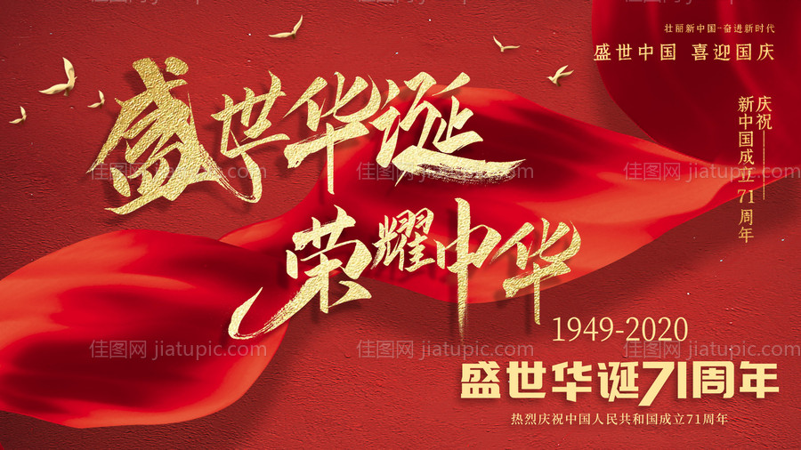 红金党建风十一国庆节展板海报-源文件