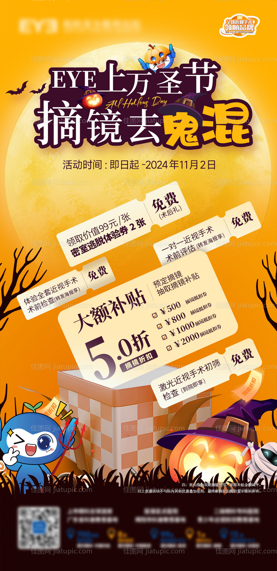 眼镜店眼科医院万圣节活动宣传海报-源文件