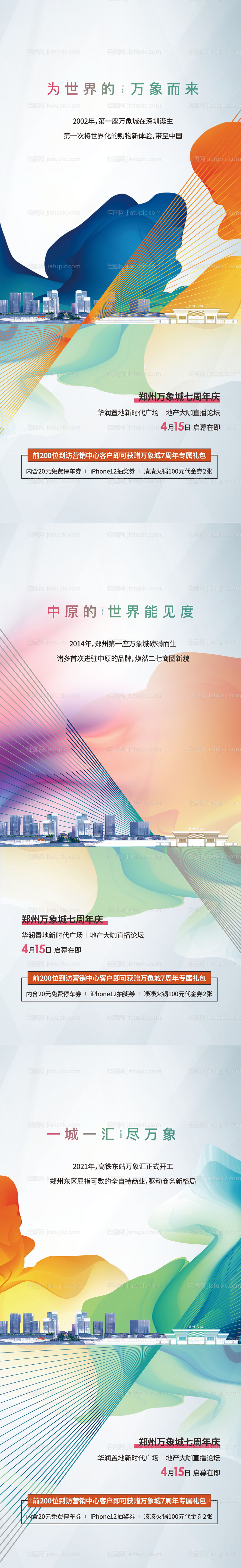 地产周年庆系列海报-源文件