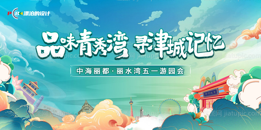 游园会展板-源文件