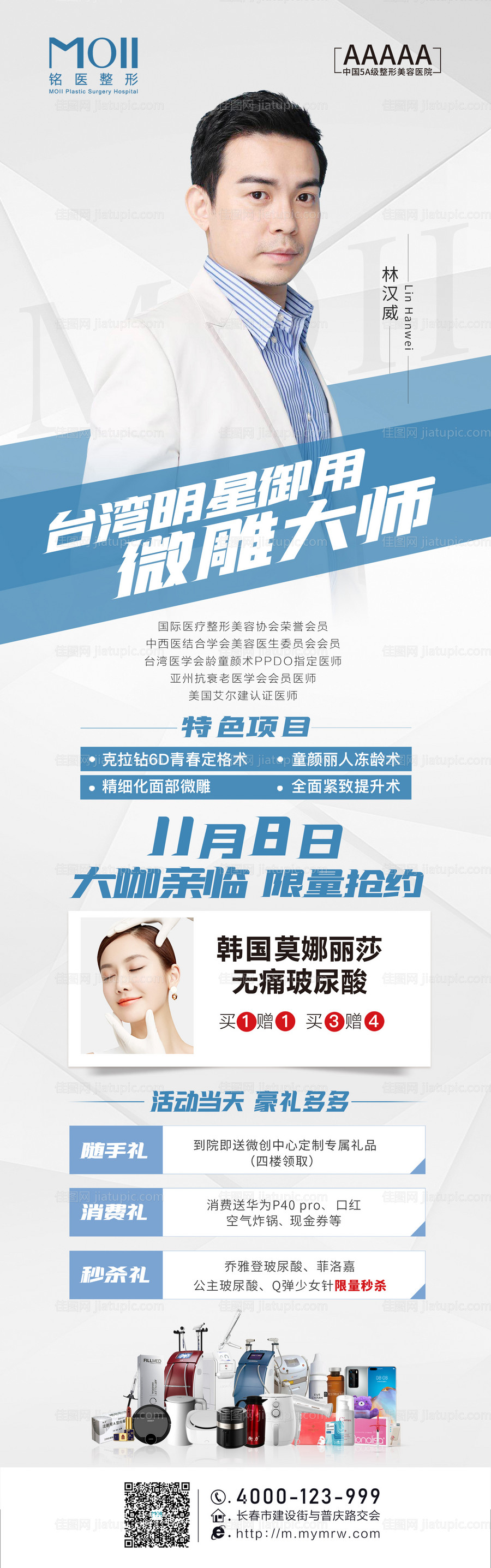 医美专家宣传长图海报-源文件