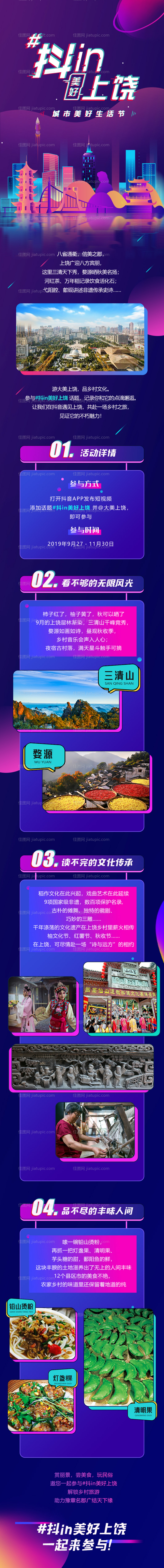 抖音风上饶旅游活动长图海报-源文件