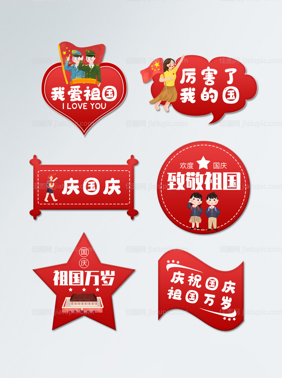 国庆爱国手举牌-源文件