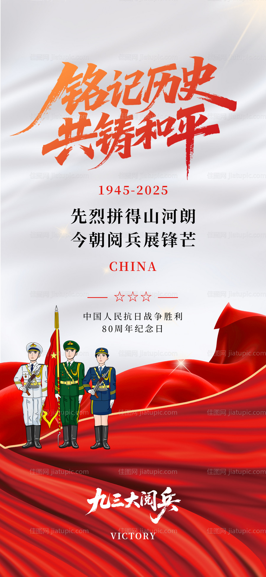 铭记历史93大阅兵抗战胜利海报-源文件