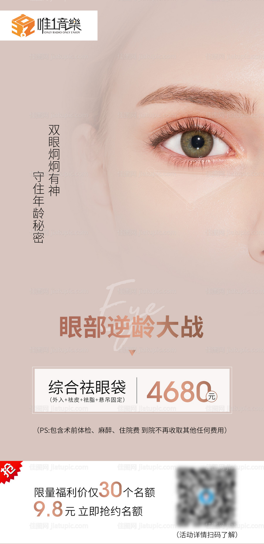 眼部海报 祛眼袋-源文件