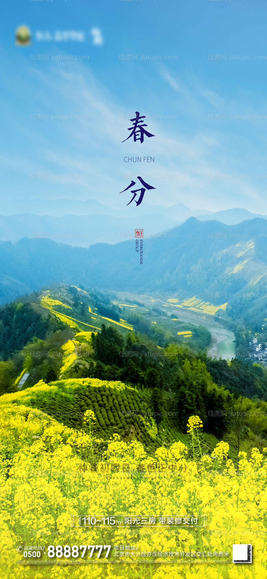 二十四节气春分海报-源文件