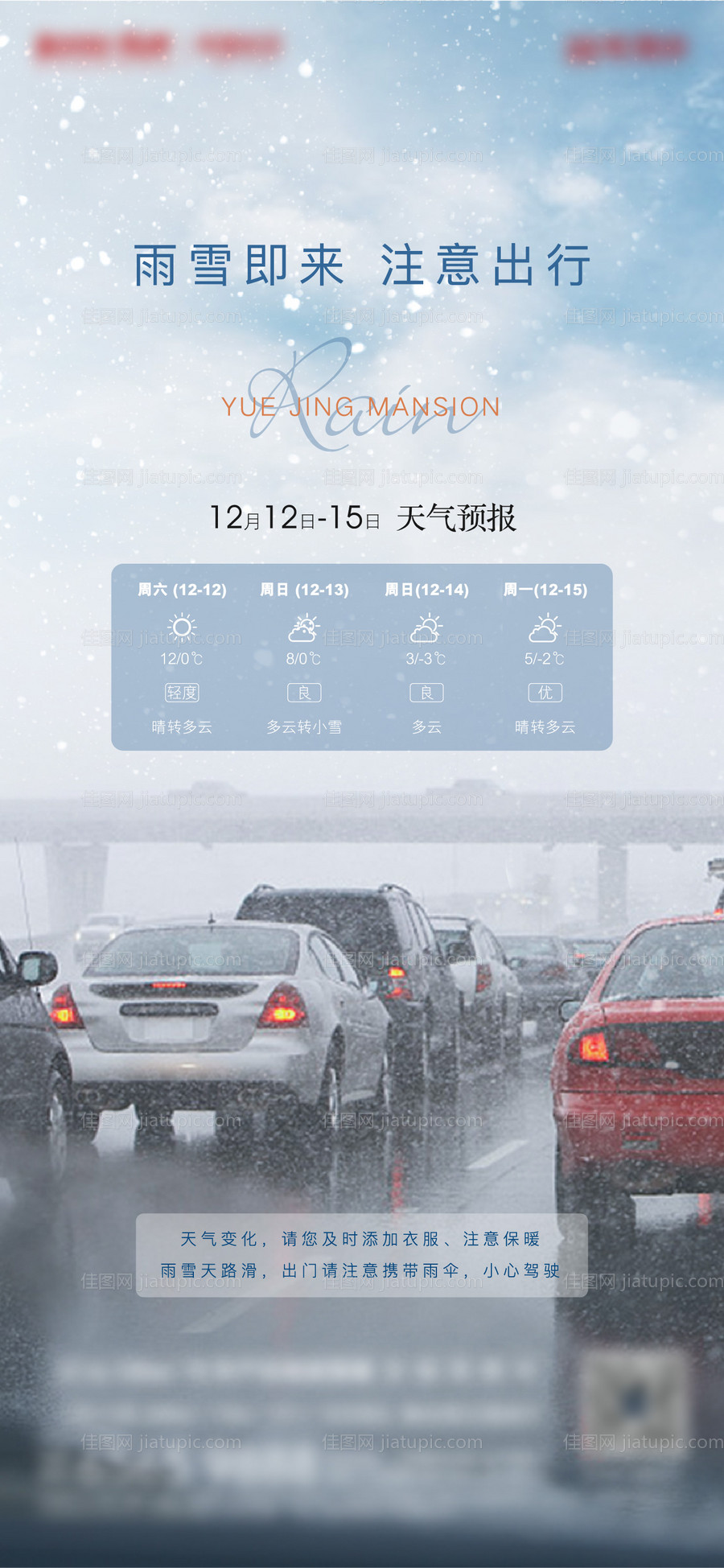 地产下雨温馨提示海报-源文件