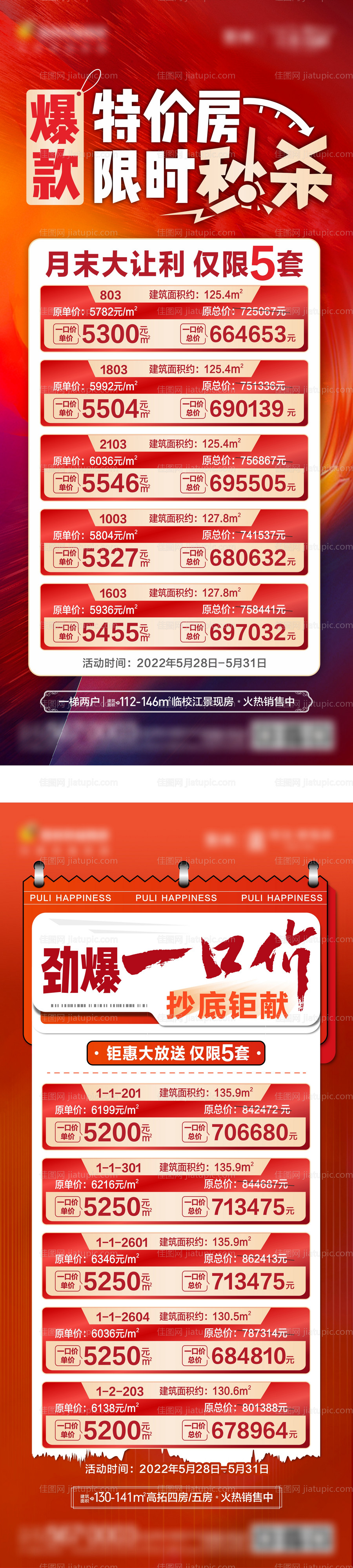 地产一口价特价房海报-源文件