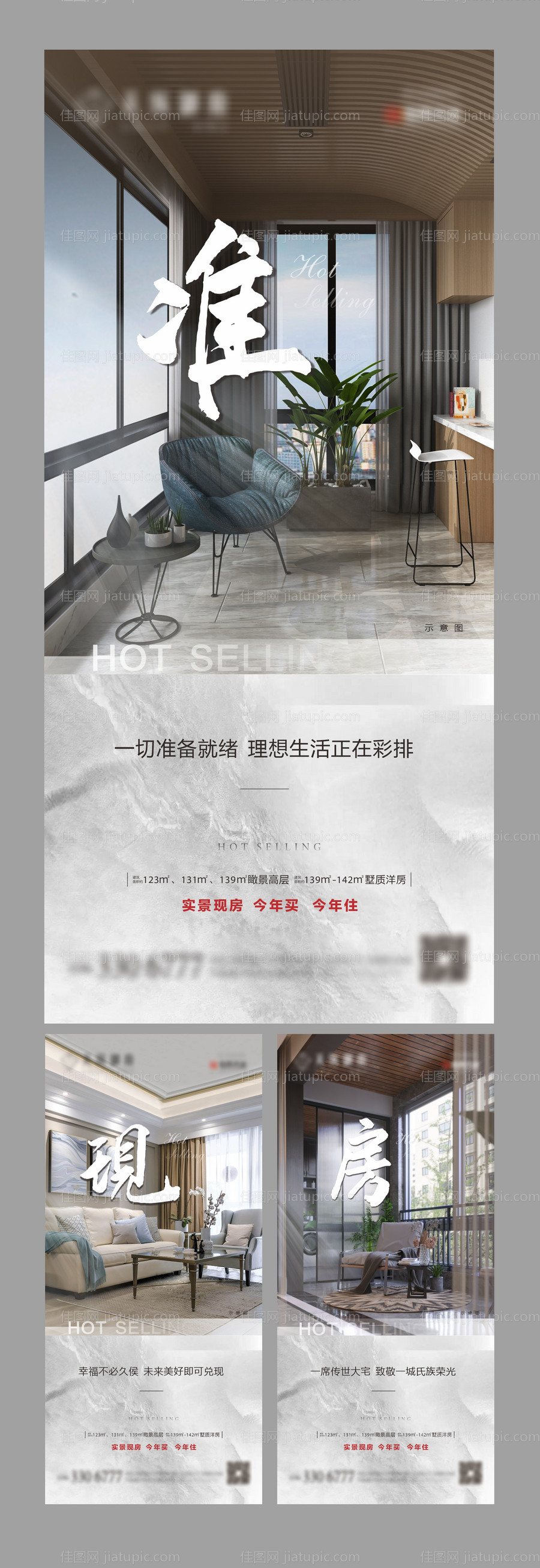 准现房价值点系列海报-源文件