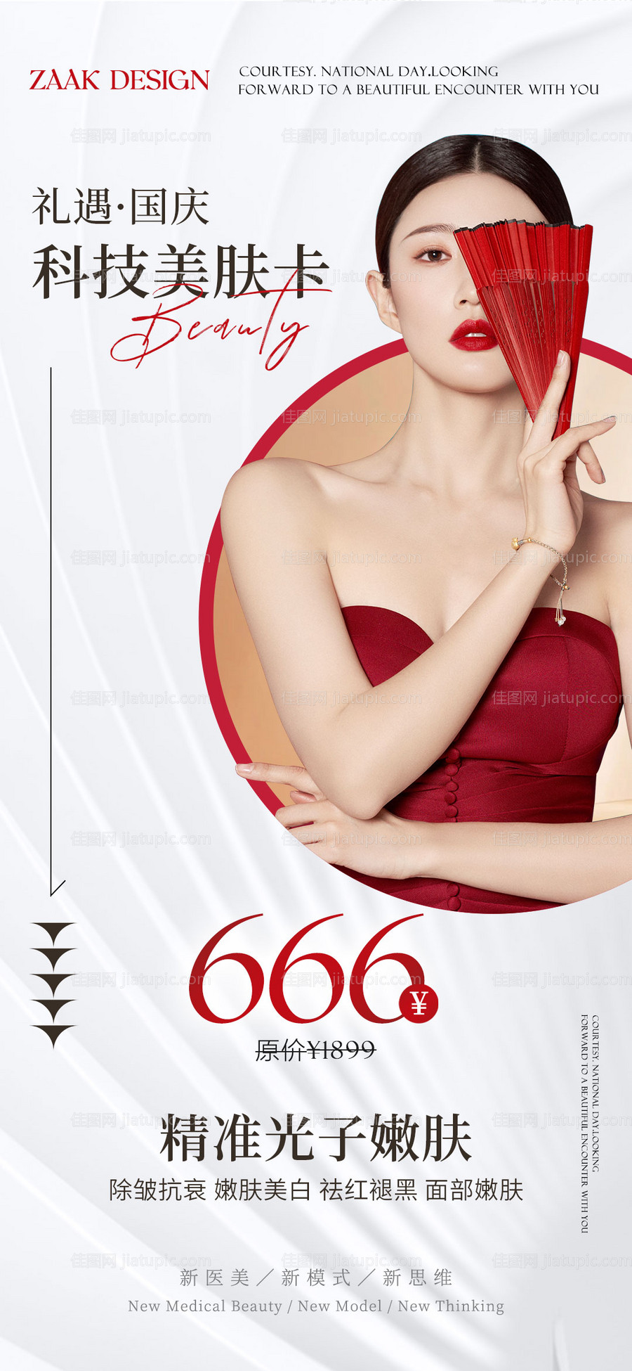 医美国庆卡项海报-源文件