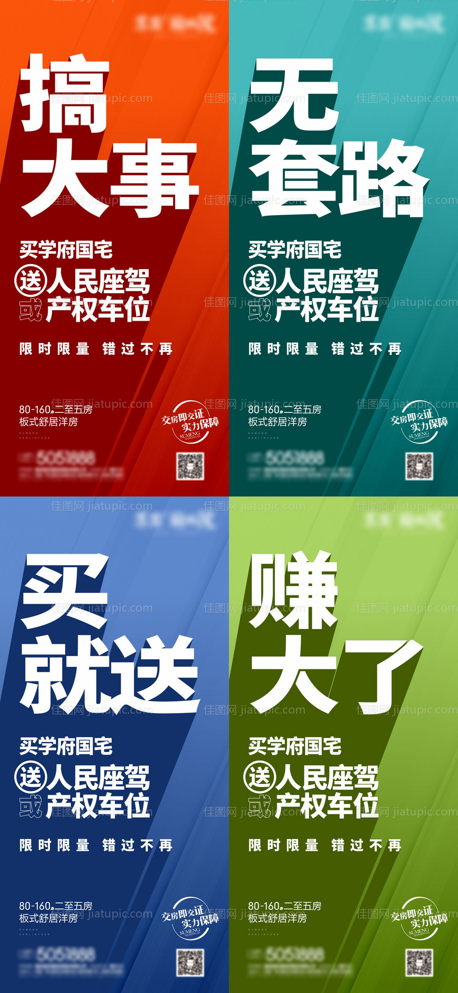 送车车位促销系列海报-源文件