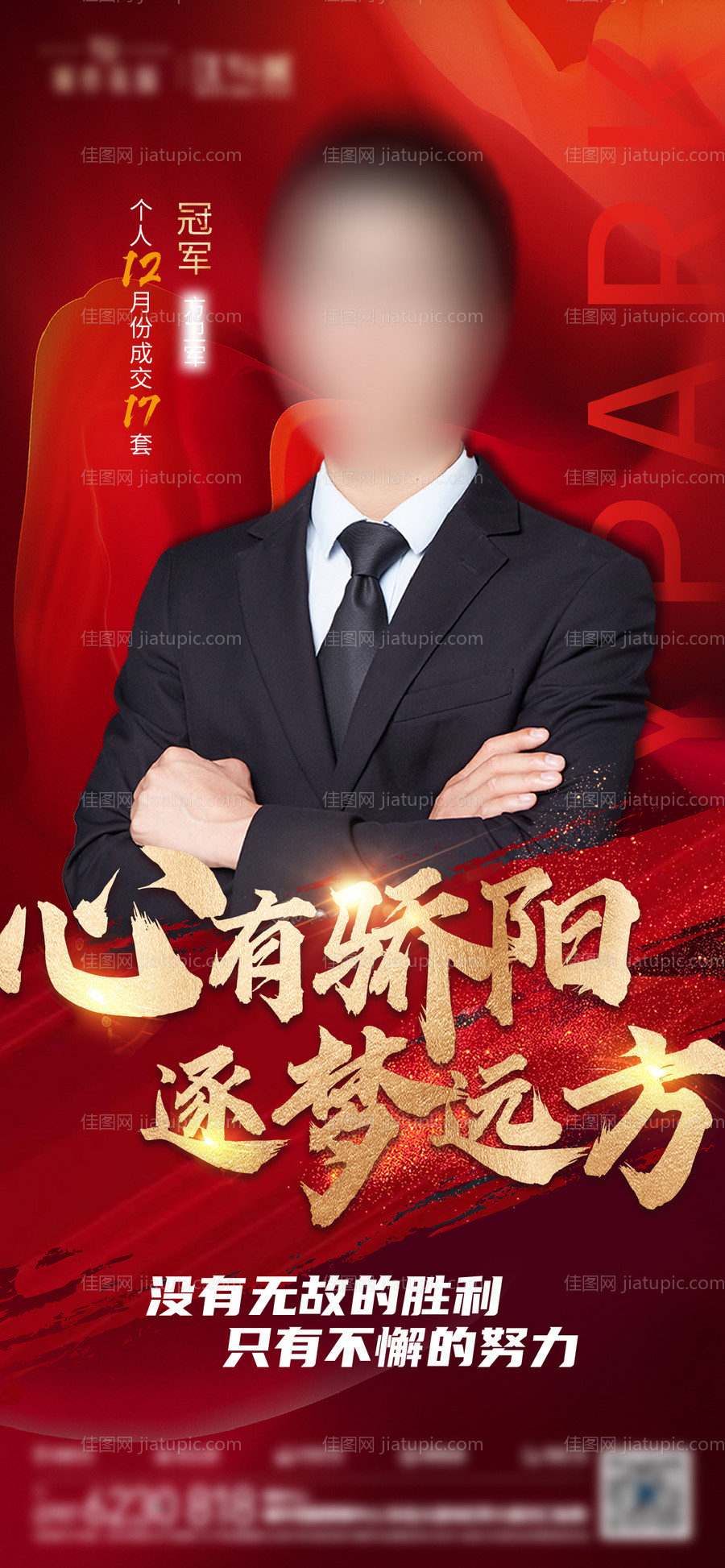 地产销冠海报-源文件