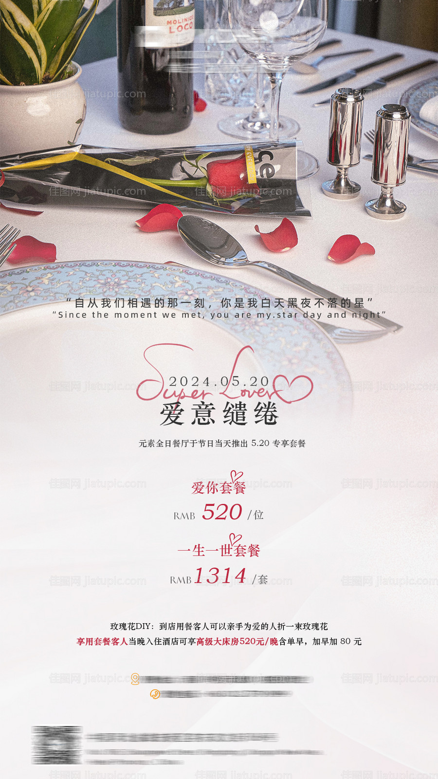 五星酒店西餐厅520活动海报-源文件