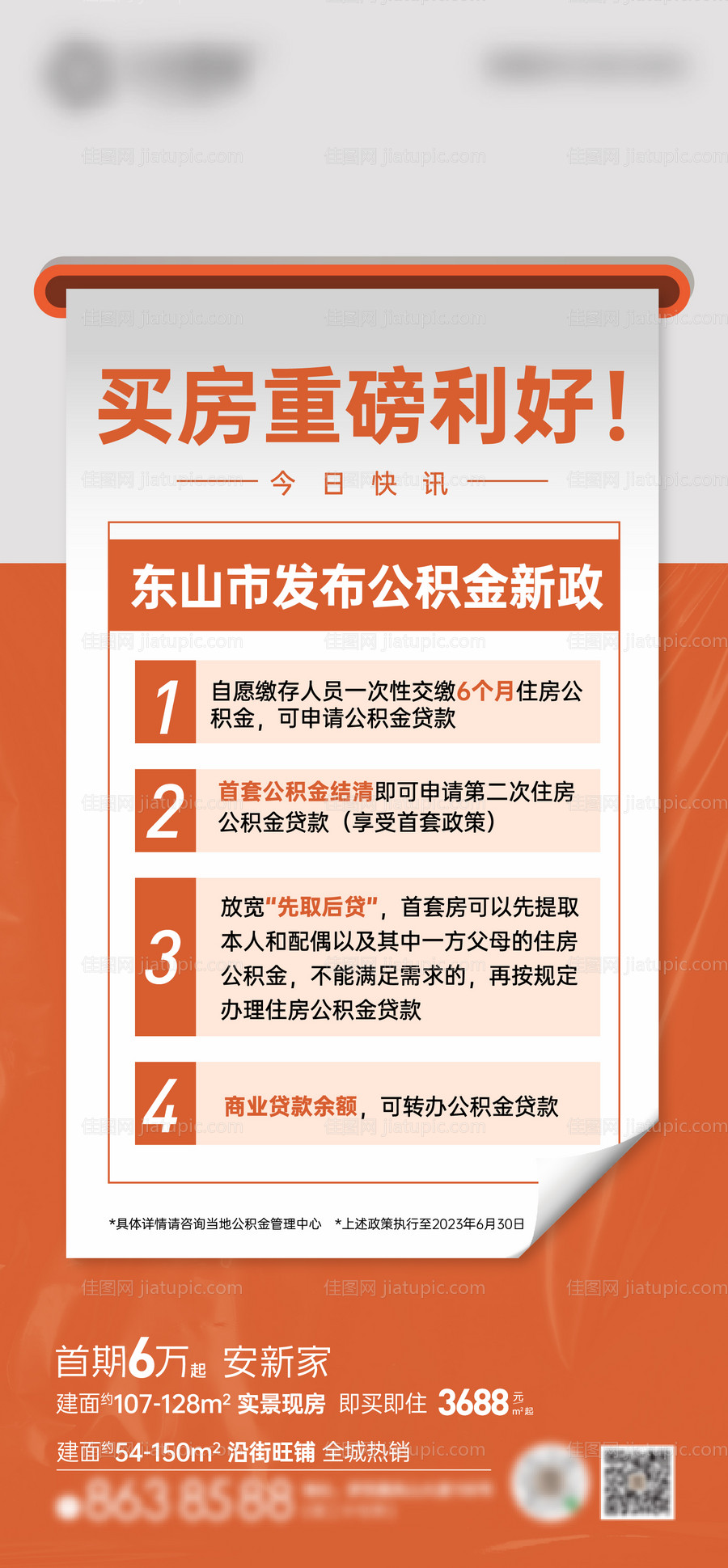 公积金政策海报-源文件