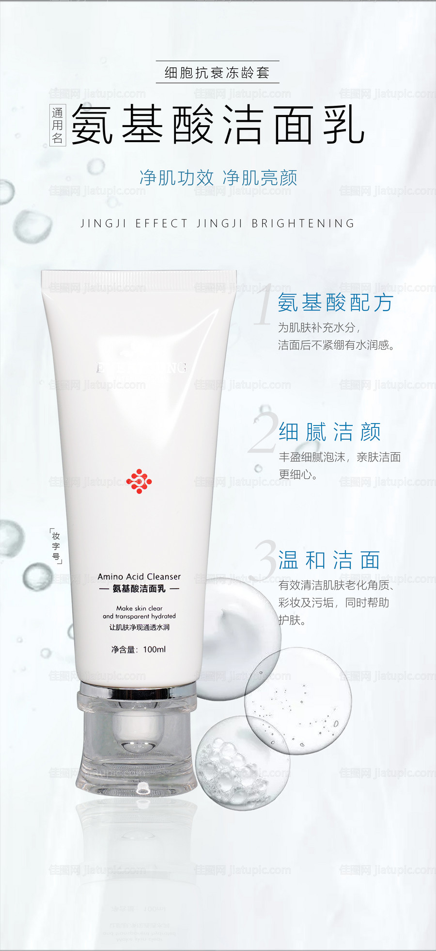 氨基酸洁面乳海报-源文件