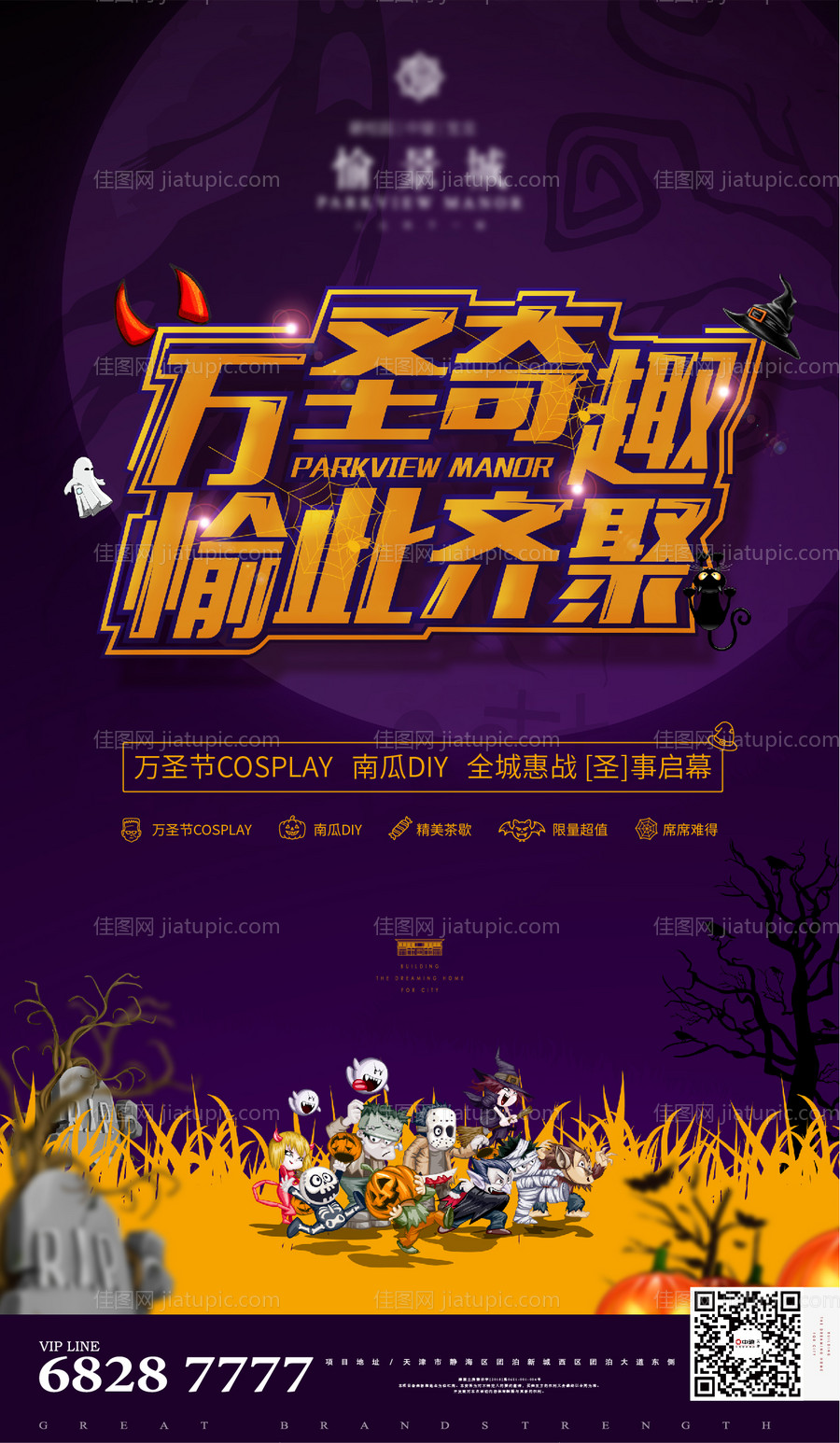 地产万圣节活动海报-源文件