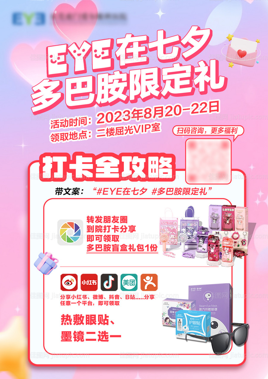 EYE在七夕多巴胺限定礼活动海报展板-源文件