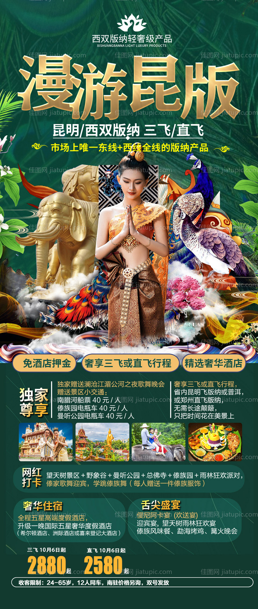 漫游版纳旅游海报-源文件