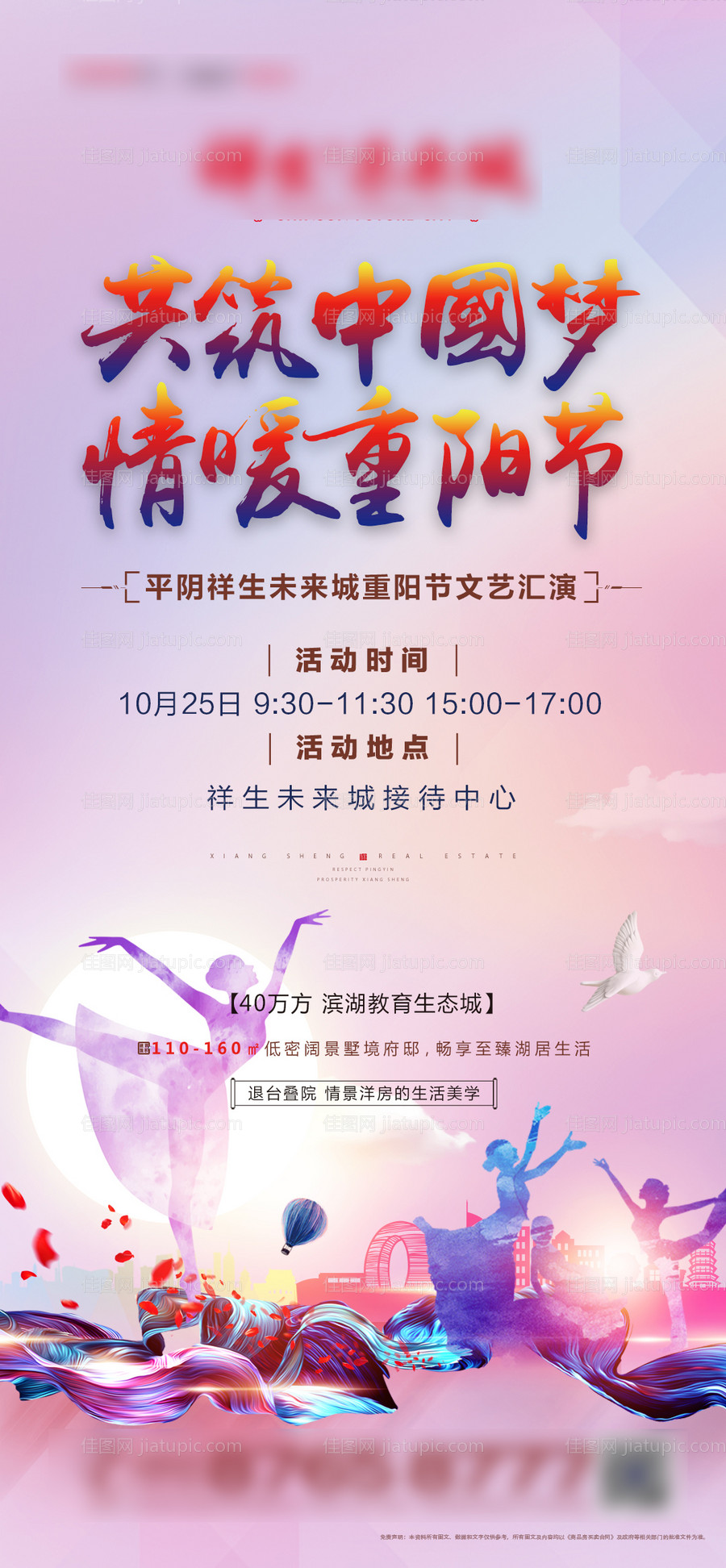 地产重阳节文艺汇演海报-源文件