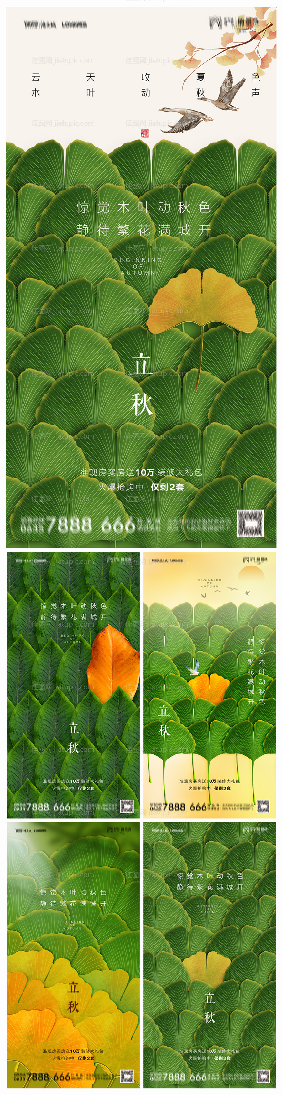 地产立秋海报-源文件