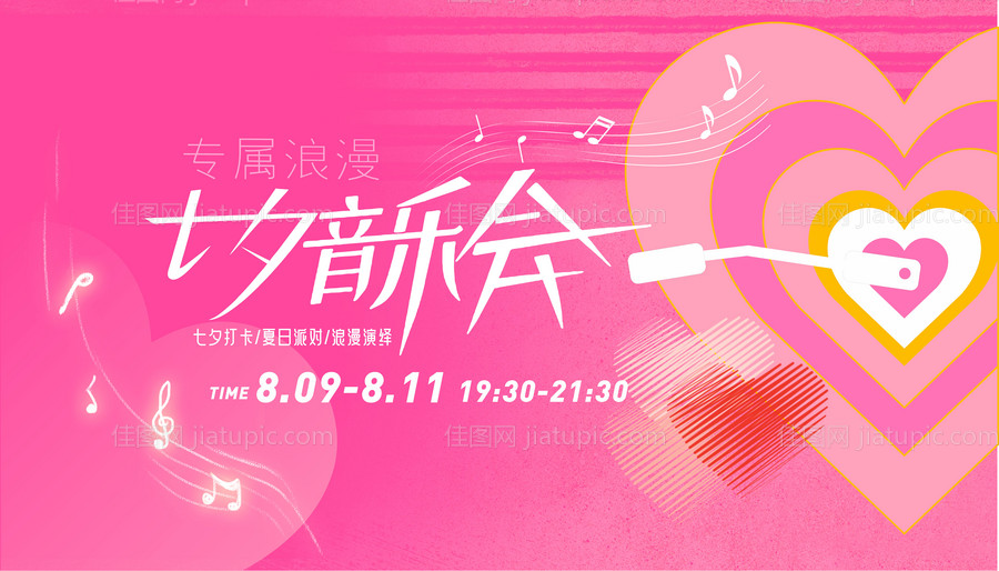 七夕音乐会活动展板-源文件