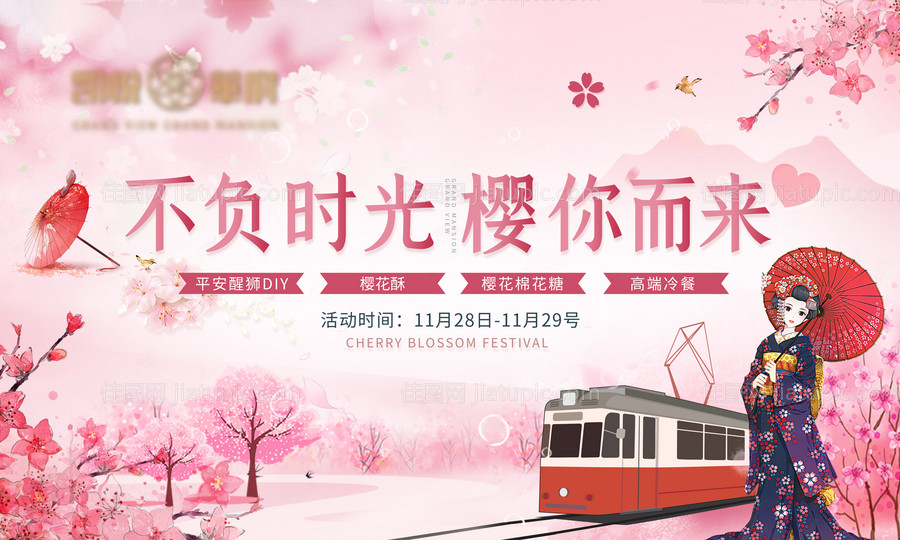 房地产樱花节活动展板-源文件