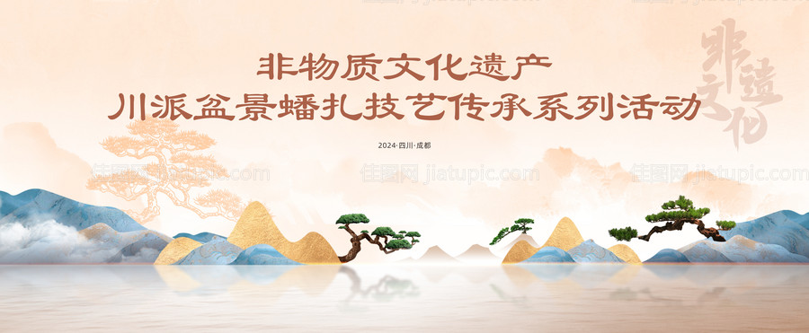盆景非遗文化活动背景板-源文件