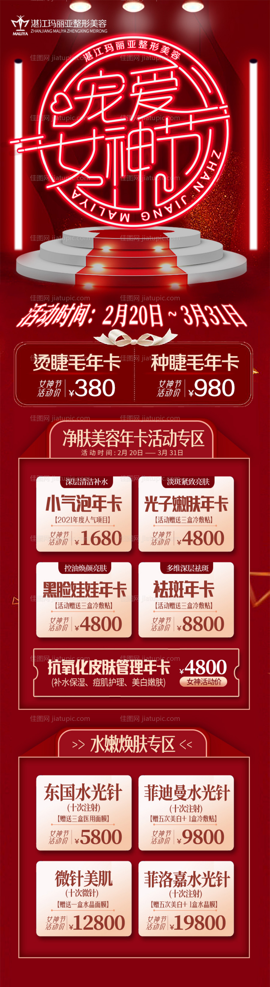医美女神节活动长图-源文件