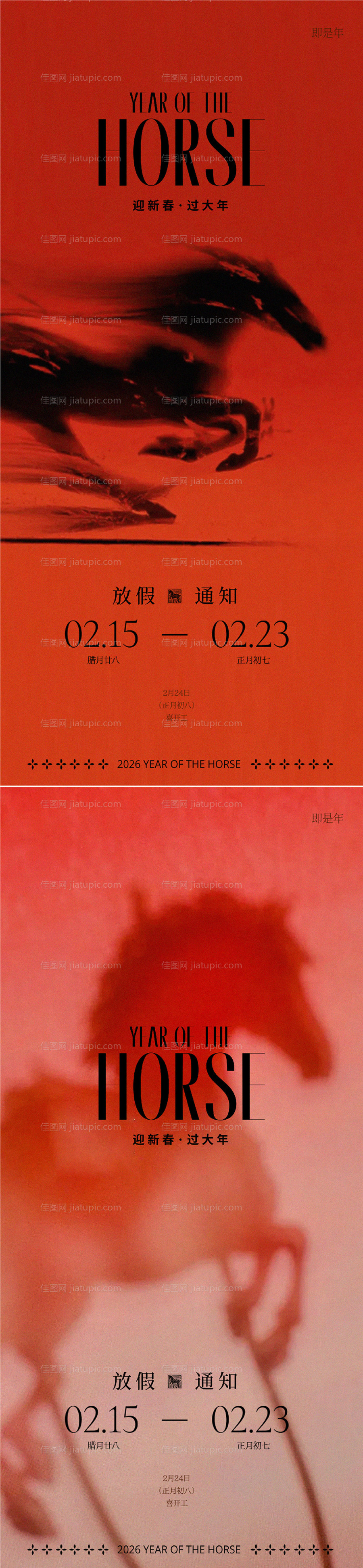 马年新年放假通知海报-源文件
