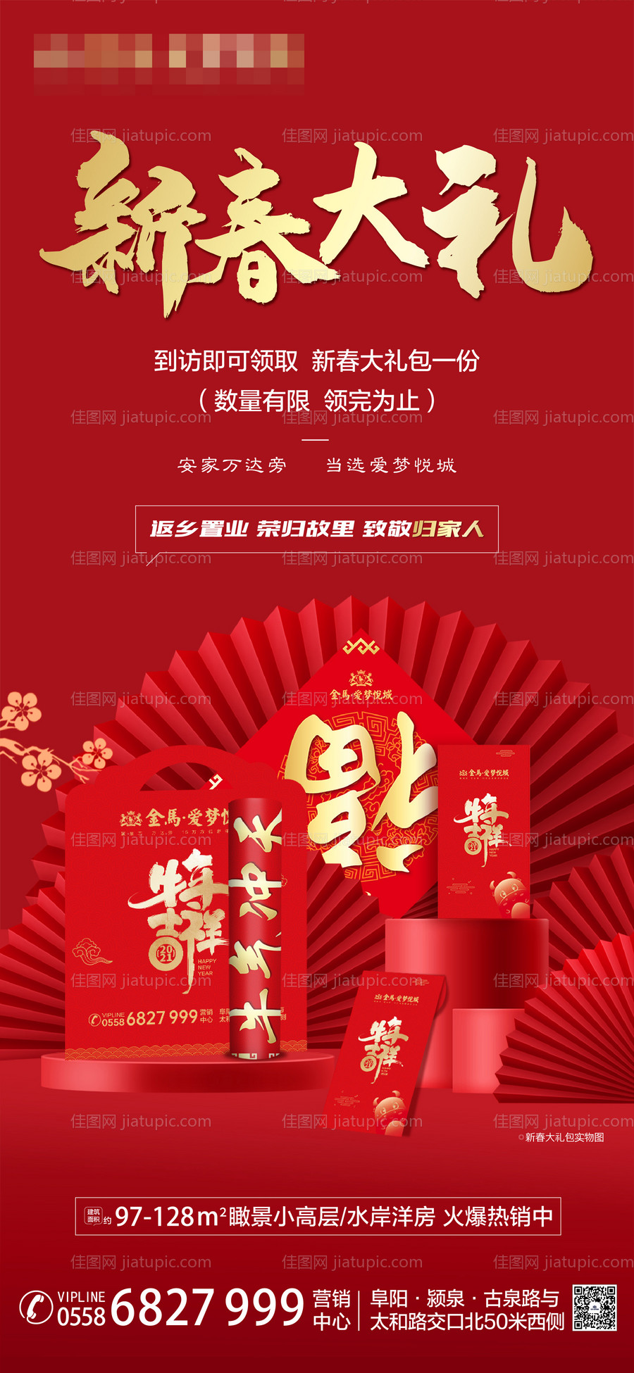 地产新春大礼包海报-源文件