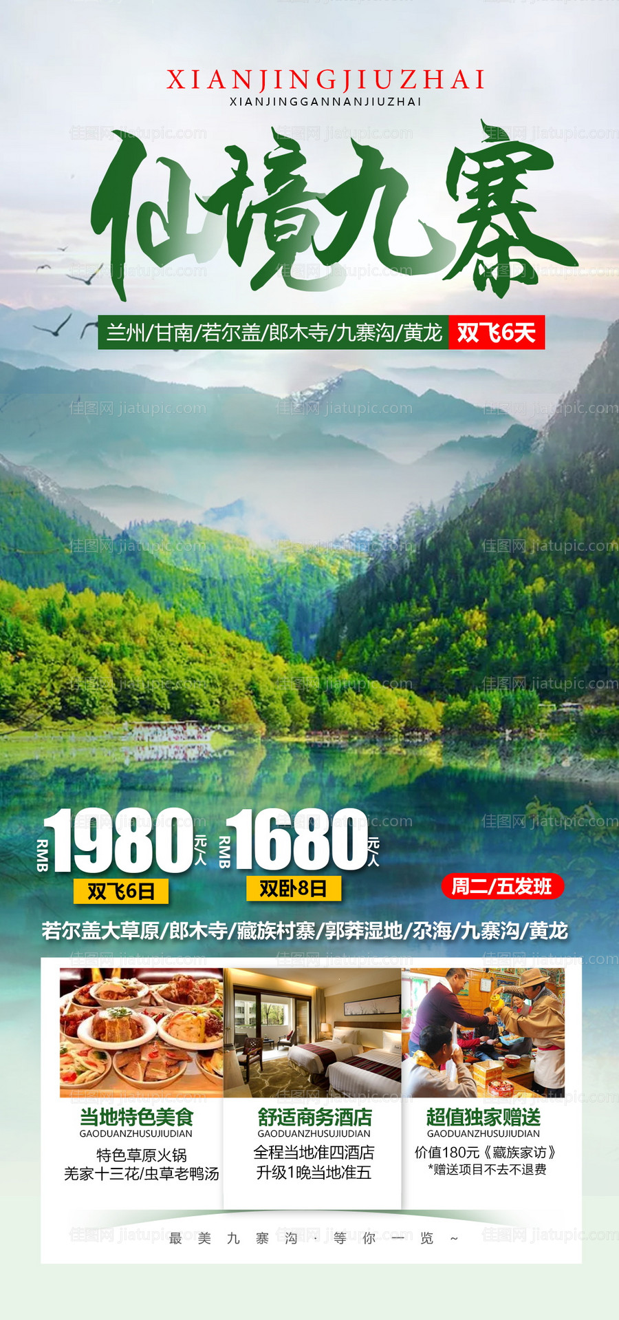 四川甘肃九寨沟旅游海报-源文件