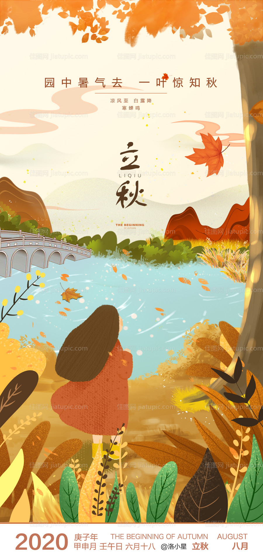 立秋海报-源文件