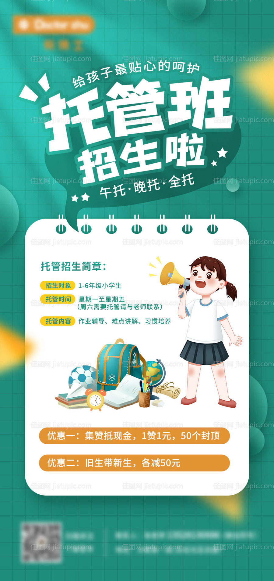 托管班教育招生海报-源文件