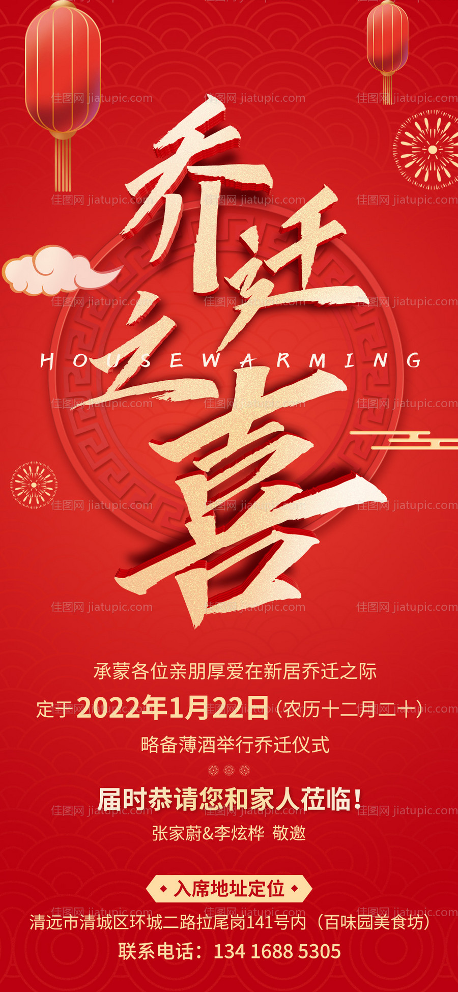 新居乔迁邀请海报 -源文件