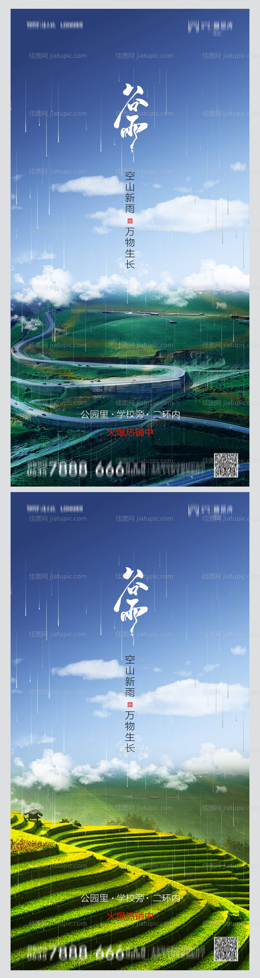 地产谷雨海报-源文件