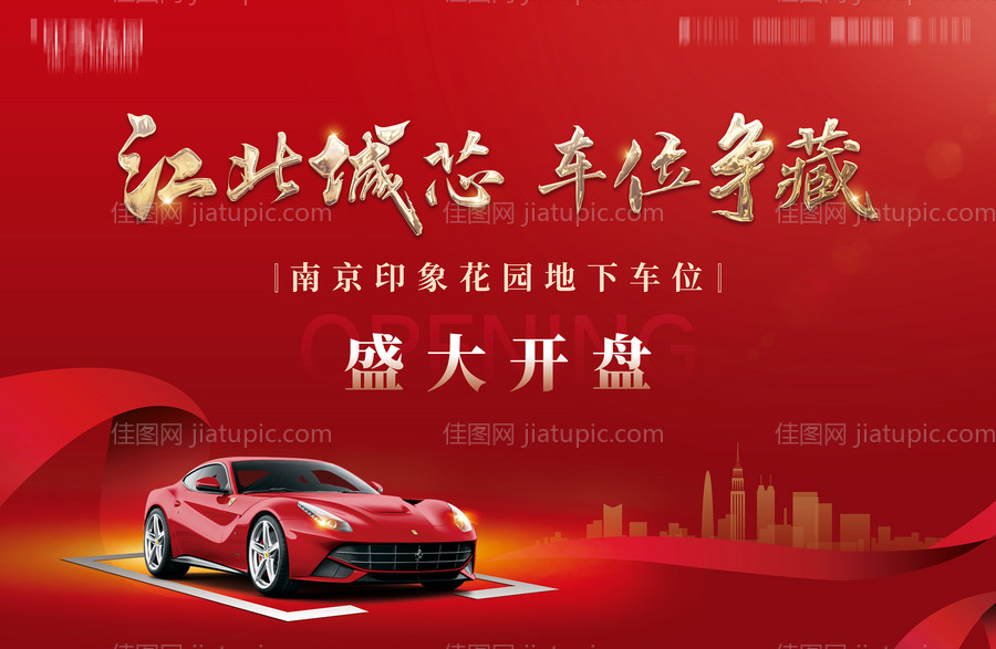 车位开盘展板-源文件
