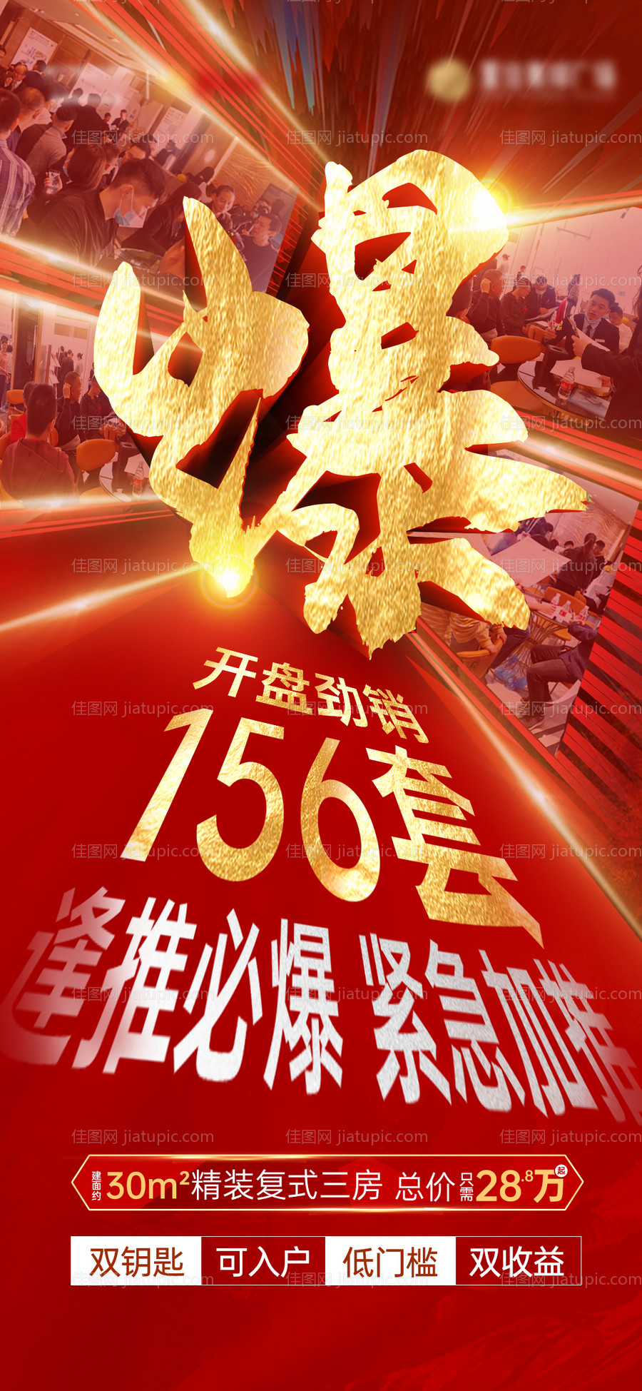 地产热销开盘海报-源文件