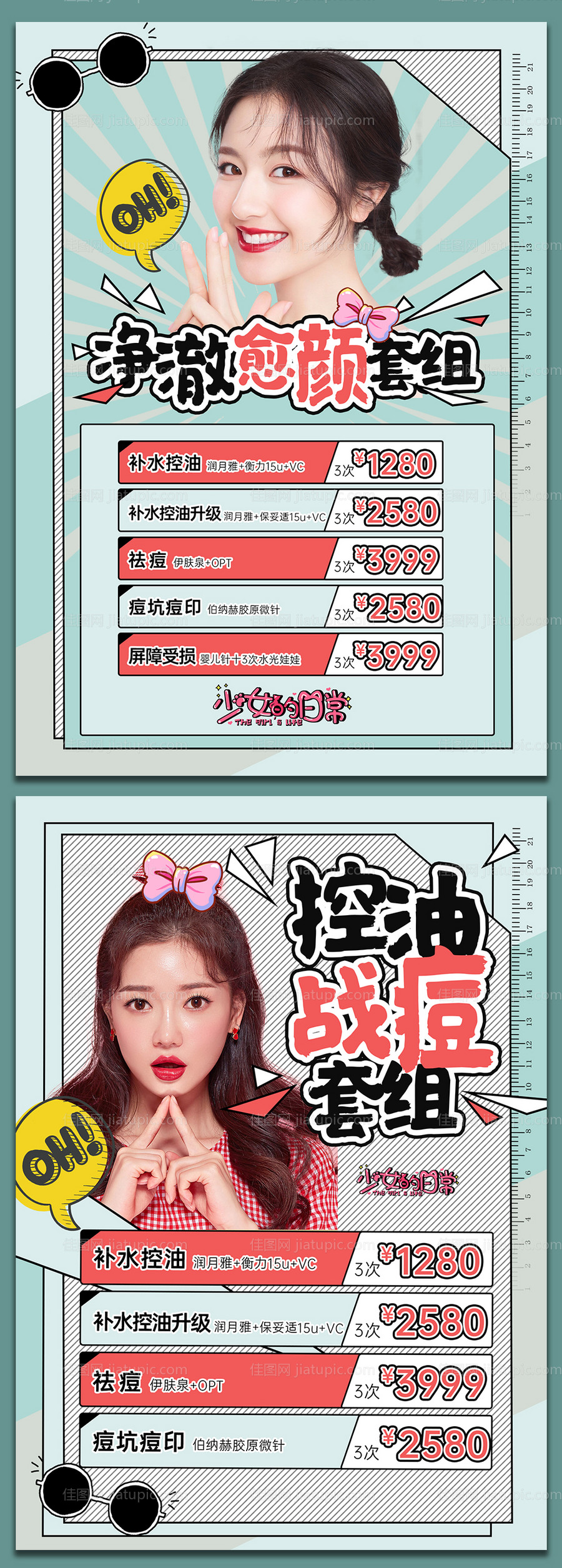 医美祛痘套餐台卡海报-源文件