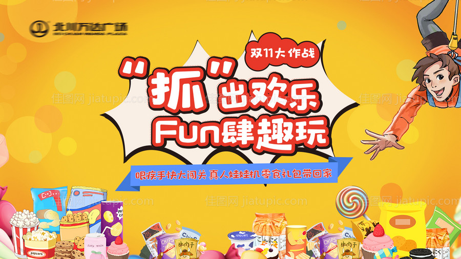 地产真人抓娃娃机活动展板背景板-源文件