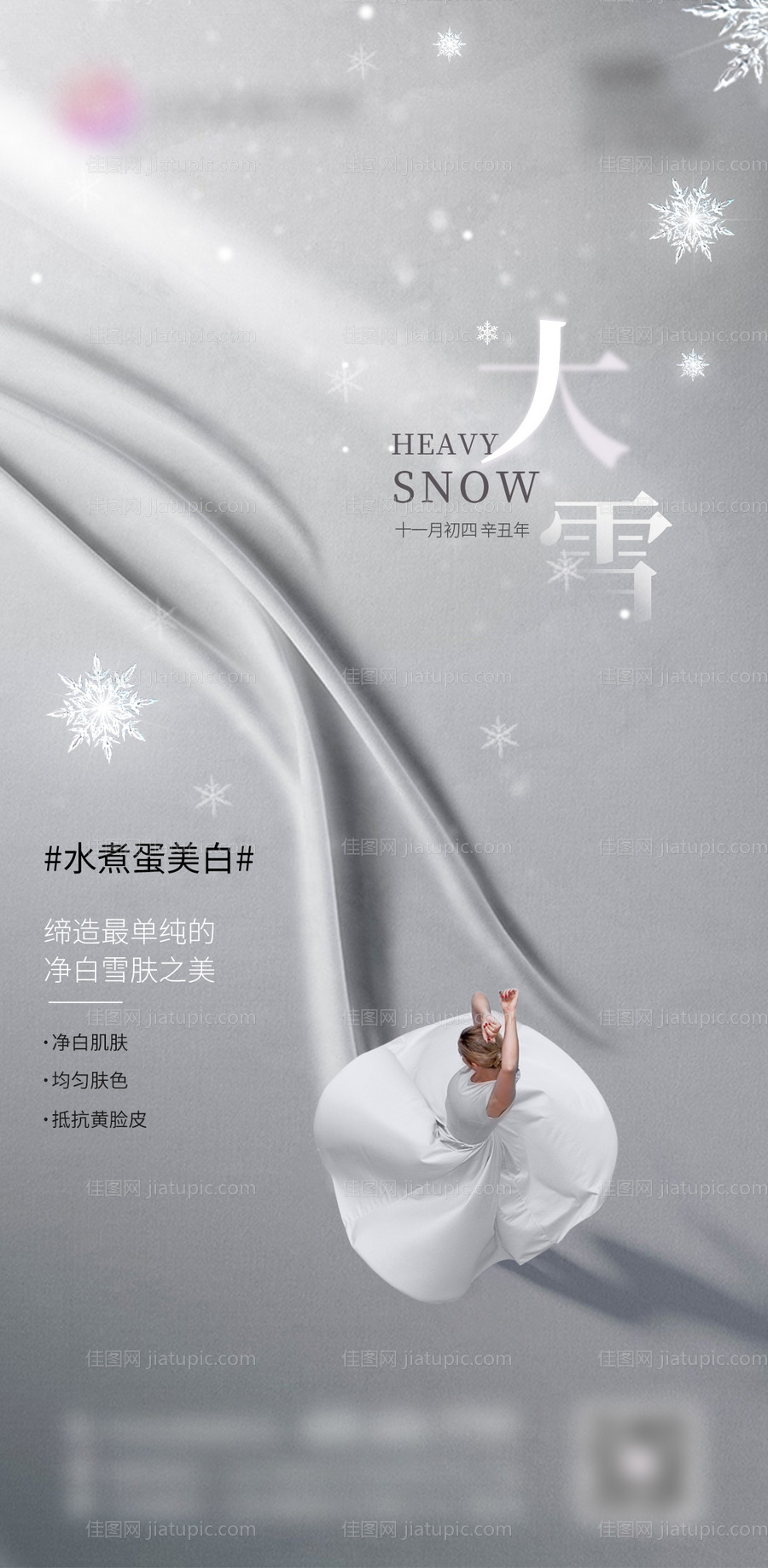 医美大雪海报 -源文件