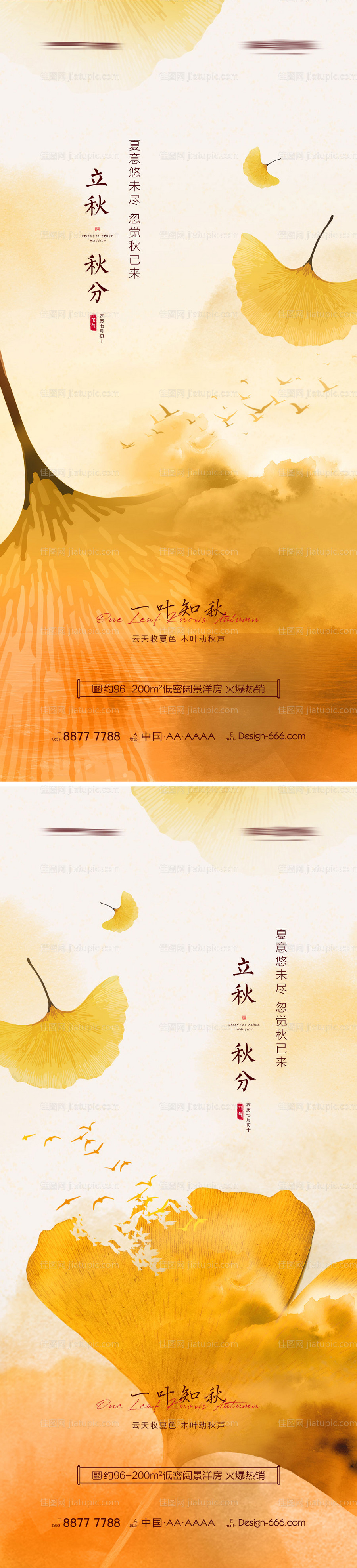 地产立秋秋分节气系列海报-源文件