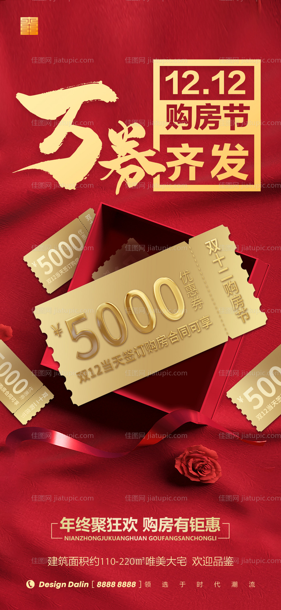 房地产双十二购房节海报-源文件