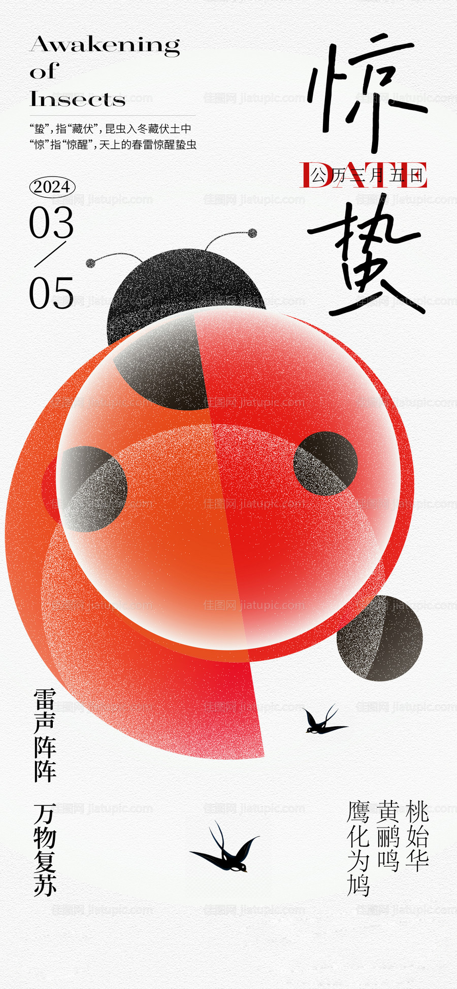 惊蛰节气海报-源文件