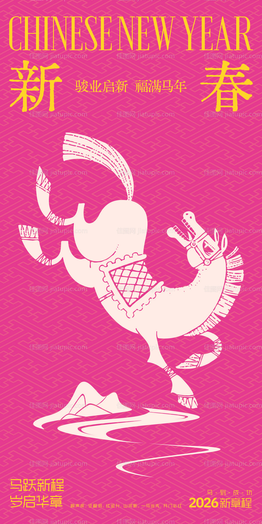 马年新年元旦海报-源文件