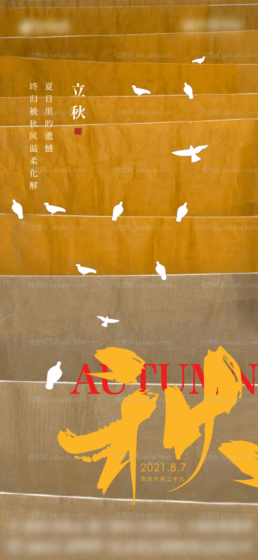 立秋刷屏-源文件