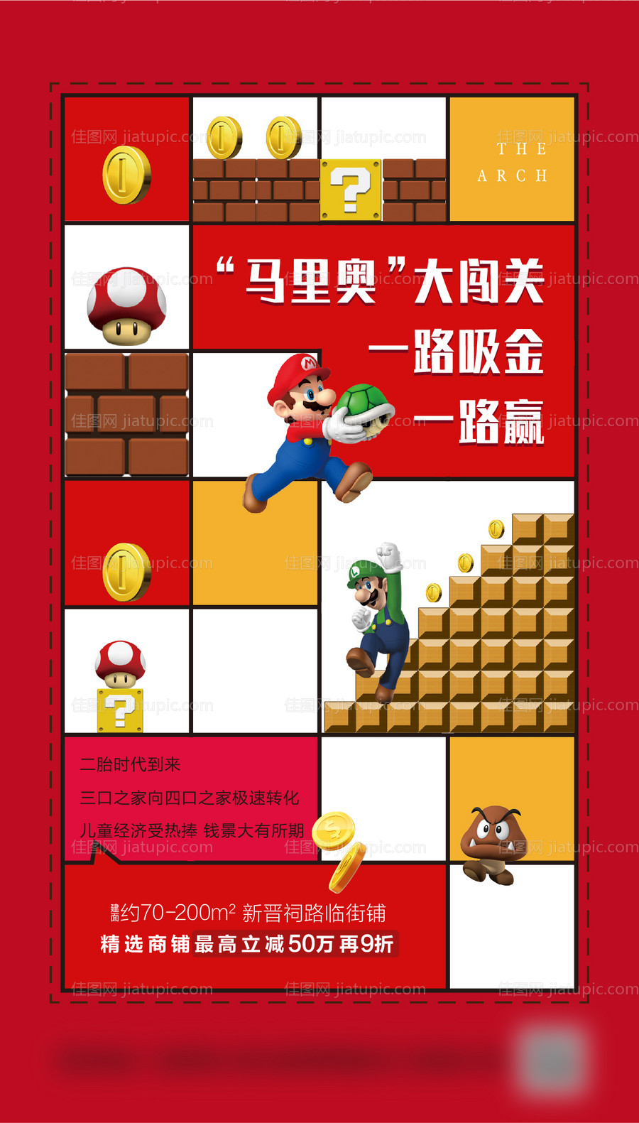 地产商铺商业马里奥创意海报-源文件