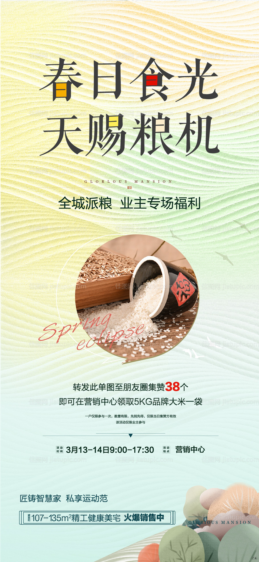 地产集赞送大米活动海报-源文件