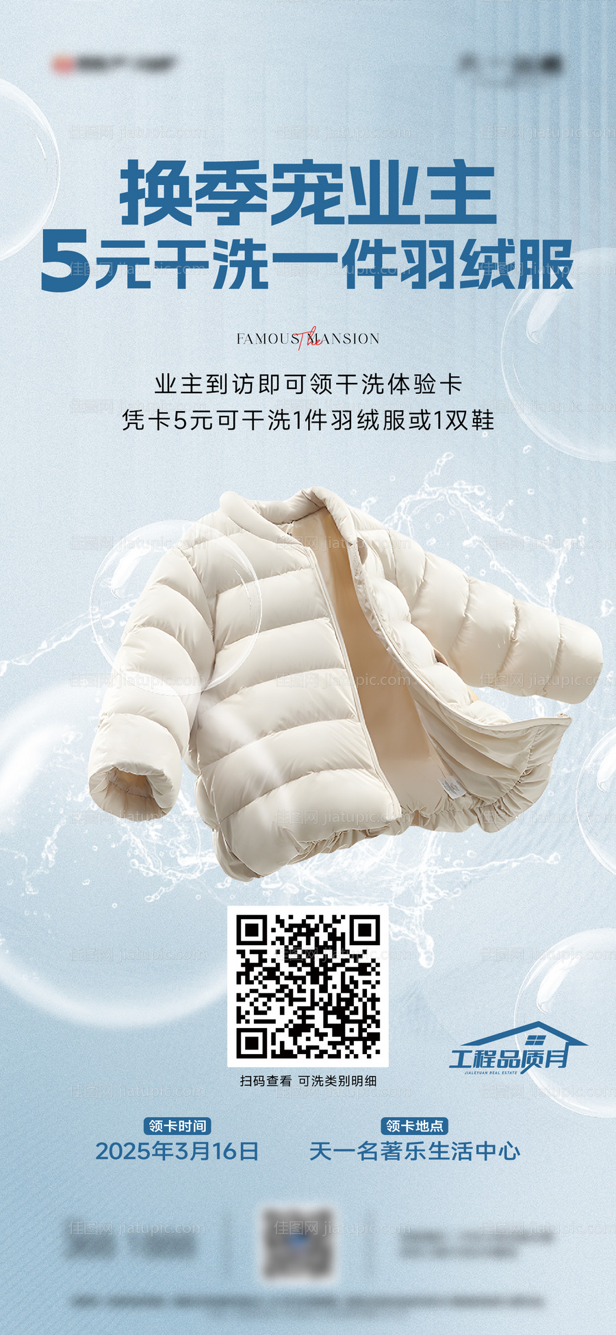 地产干洗活动海报-源文件