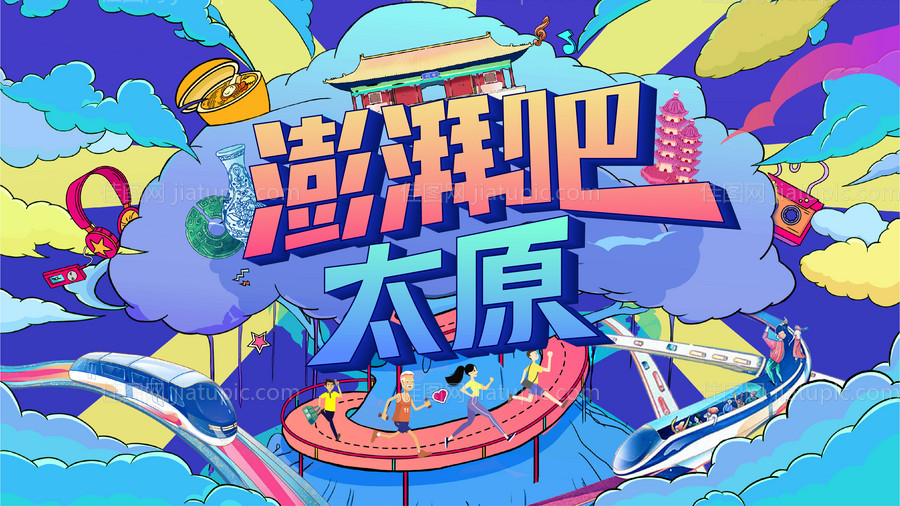 澎拜吧太原插画主画面-源文件