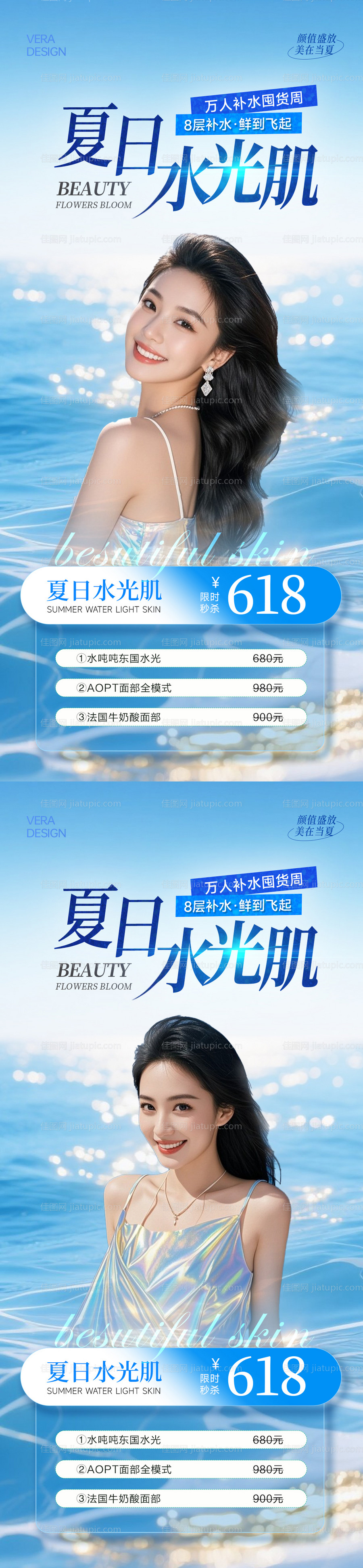 美业夏日水光卡项活动海报-源文件
